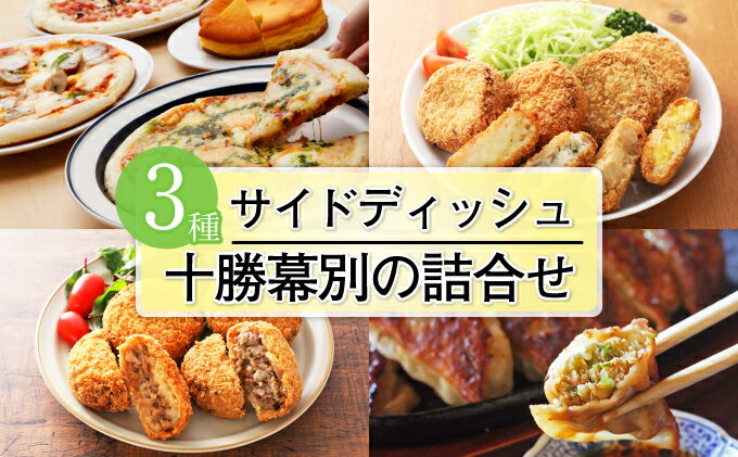 【ふるさと納税】十勝幕別の詰合せ サイドディッシュ3種　【定期便・加工品・惣菜・冷凍・加工食品・野菜・じゃがいも】