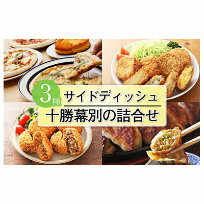 3位! 口コミ数「0件」評価「0」十勝幕別の詰合せ サイドディッシュ3種　【定期便・加工品・惣菜・冷凍・加工食品・野菜・じゃがいも】