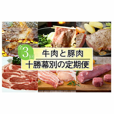 【ふるさと納税】十勝幕別の定期便 牛肉と豚肉 3回お届け　【定期便・焼肉・バーベキュー・ロース・お..