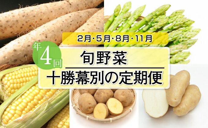 【ふるさと納税】十勝幕別の定期便 旬野菜 年4回お届け　【定期便・根菜・アスパラガス・野菜・じゃがいも】