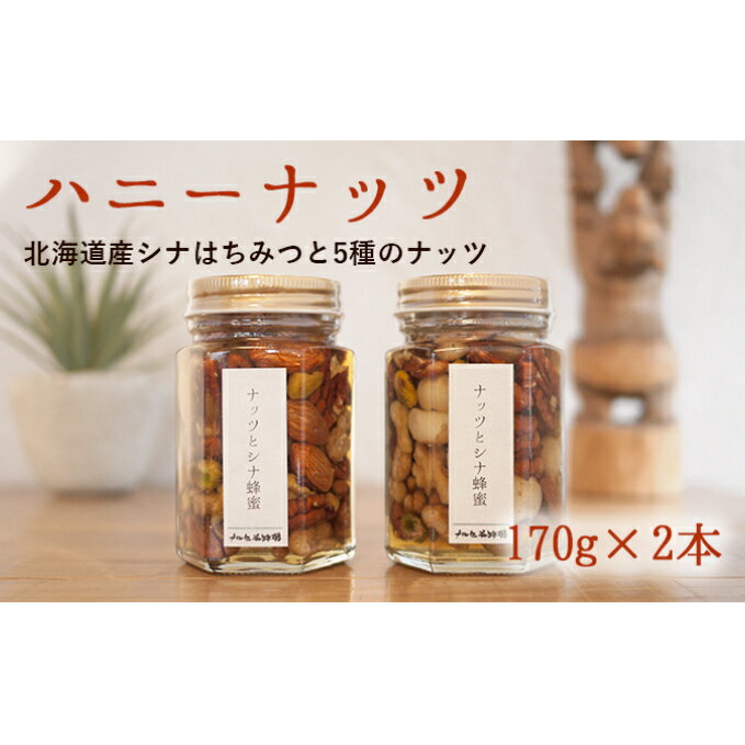 【ふるさと納税】【ナルセ養蜂場】ハニーナッツ170g×2本セット 【蜂蜜 はちみつ 缶詰 ハニーナッツ ハチミツ】