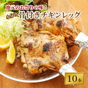 【ふるさと納税】地元のお祭りの味!小分けが嬉しい骨付きチキンレッグ 10本【 鶏肉 チキン モモ 焼肉 BBQ バーベキュー 味付き 味付き肉 アウトドア キャンプ お取り寄せ 冷凍 小分け 保存 北海道 十勝 幕別町 ふるさと納税 送料無料 】