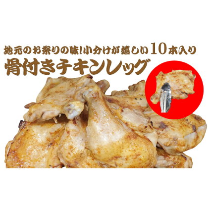 地元のお祭りの味！小分けが嬉しい10本入り！骨付きチキンレッグ　【お肉・モモ・加工品・惣菜・冷凍・肉の加工品】