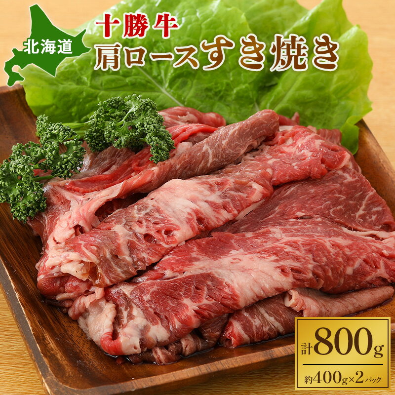 北海道 十勝牛肩ロースすき焼き800g(400g×2)[ 国産牛 牛 すき焼き しゃぶしゃぶ 小分け 冷凍 国産 北海道 十勝 幕別 ふるさと納税 送料無料 ] お肉 牛肉