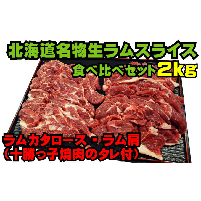 【ふるさと納税】北海道名物生ラム食べ比べ2kgセット［ラム肩ロース・ラム肩］　【羊肉・ラム肉】　お届け：※2022年11月20日以降のお申込は2023年1月中旬より順次発送のサムネイル