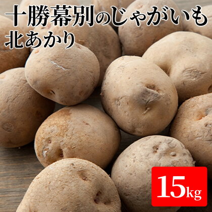 十勝幕別のじゃがいも15kg（北あかり）【北海道ホープランド農場】　【野菜・じゃがいも】　お届け：2024年10月下旬～2025年2月末