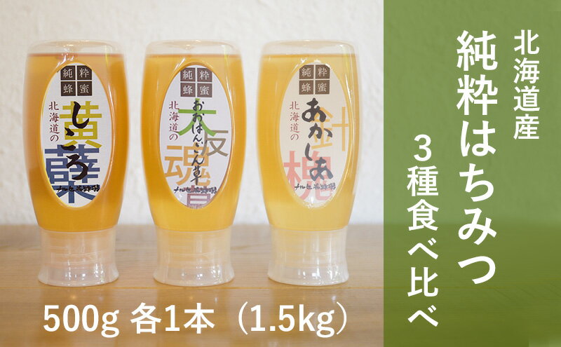 【ふるさと納税】【国産純粋蜂蜜】北海道産 はちみつ3種食べ比べ 1.5kg (500g×3本) アカシア・シコロ・オオハンゴウソウ［ナルセ養蜂場］【 はちみつ ハチミツ 蜂蜜 ハニー 健康 美容 料理 純粋 希少 ギフト プレゼント セット 食べ比べ 詰め合わせ 北海道 十勝 幕別 】