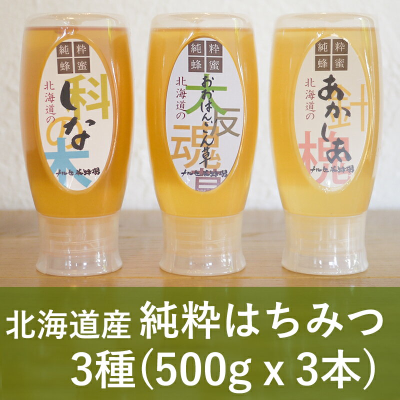 【ふるさと納税】【純粋】北海道産はちみつ1.5kg(蜂蜜500g×3種) アカシア・オオハンゴウソウ・シナ　【蜂蜜・はちみつ・国産】