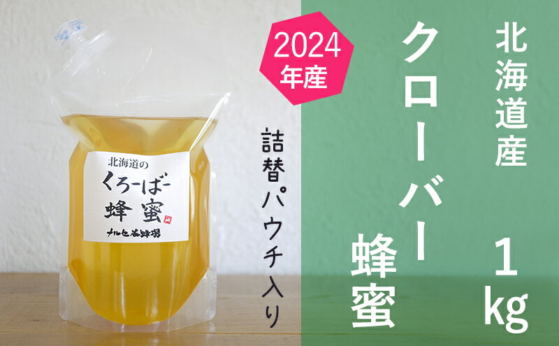 【ふるさと納税】ご自宅用に 北海道産クローバー蜂蜜1kgパック入り はちみつ 国産