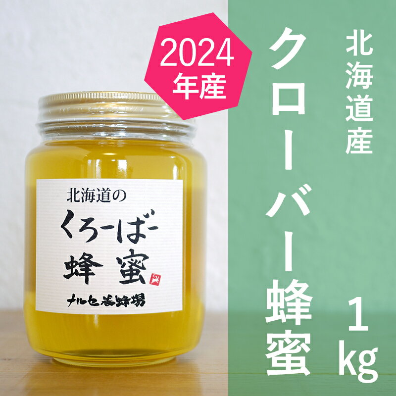 北海道産クローバー蜂蜜1kgビン入り はちみつ 国産