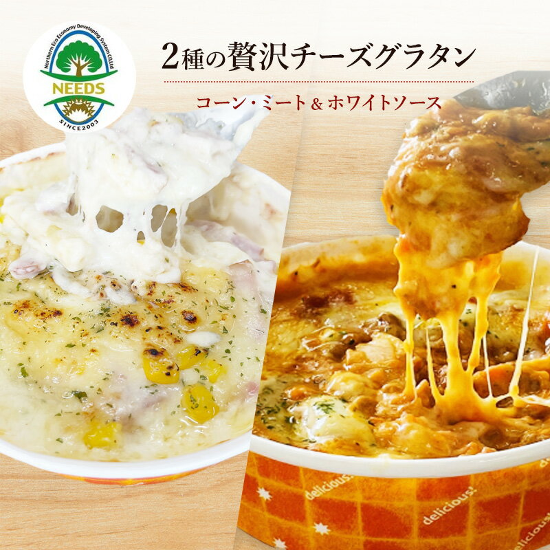 チーズ工房オリジナル2種の贅沢グラタン[十勝チーズ工房NEEDS] [加工食品・乳製品・チーズ・加工品・惣菜・冷凍]