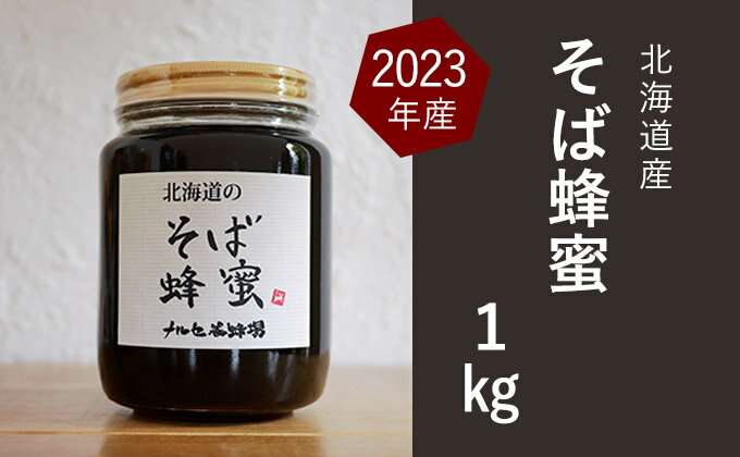 【ふるさと納税】【純粋蜂蜜】北海道産そば蜂蜜1kg（瓶）　【