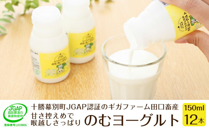 【ふるさと納税】十勝幕別町産 無添加「のむヨーグルト」150g×12本［JGAP認証 田口畜産］ 乳飲料 ドリンク 乳製品
