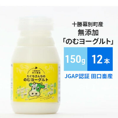 【ふるさと納税】十勝幕別町産 無添加「のむヨーグルト」150g×12本［JGAP認証 田口畜産］　【乳飲料・ドリンク・乳製品・ヨーグルト・のむヨーグルト・無添加】