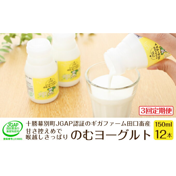 【ふるさと納税】［3回定期便］十勝幕別町産 無添加「のむヨーグルト」150g×12本［JGAP認証 田口畜産］　【定期便・乳飲料・ドリンク・乳製品・ヨーグルト・のむヨーグルト・無添加】