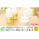 名称はっ酵乳内容量【1回の内容】 のむヨーグルト150g×12本 ※木曜日発送限定の商品です。原材料牛乳（北海道十勝産）、砂糖、乳製品、（一部に乳成分を含む）無脂乳固形分0.085乳脂肪分0.03消費期限-賞味期限キャップに記載保存方法要冷蔵 10℃以下製造者有限会社十勝ミルキー北海道帯広市販売者有限会社田口畜産北海道中川郡幕別町事業者田口畜産配送方法冷蔵配送備考※画像はイメージです。 ※発送は木曜日限定です。 ※お届け日・お届け曜日の指定はお受けできません。 ※お届け日を指定された場合は賞味期限が短くなる場合がございますので予めご了承ください。 ※賞味期限：10日 ※寄附金のご入金確認の翌月以降、初回発送から計6回お届けします。 ・ふるさと納税よくある質問はこちら ・寄附申込みのキャンセル、返礼品の変更・返品はできません。あらかじめご了承ください。【ふるさと納税】［6回定期便］十勝幕別町産 無添加「のむヨーグルト」150g×12本［JGAP認証 田口畜産］　【定期便・乳飲料・ドリンク・乳製品・ヨーグルト・のむヨーグルト・無添加】 搾りたての生乳を主原料として添加物を使わずに仕上げた、甘さ控えめ喉越しさっぱりの「のむヨーグルト」です。 安全・安心な農場の証明である「JGAP認証」を取得した、北海道十勝幕別町のギガファーム田口畜産の生乳を100％使用しています。 「JGAP認証」とは、持続可能な農場経営への取り組みに重要となる、食品安全を始め、家畜の健康（家畜衛生）や快適な飼育環境への配慮（アニマルウェルフェア）、労働者の安全対策、環境保全など、全部で113にもおよぶ基準をもとに第三者機関の審査により確認された農場に与えられる認証です。いわば、「良い農場の目印」なのです。 寄附金の用途について (1)パークゴルフの振興に関する事業 (2)ナウマン象記念館の整備に関する事業 (3)未来のオリンピック選手を育てる事業 (4)頑張る農業を応援する事業 (5)未来を担う子どもたちを守り育てる事業 (6)地域で支え合う健康・福祉に関する事業 (7)地球にやさしい行動を推進する事業 (8)定住・移住を促進する事業 (9)自治体におまかせ 受領証明書及びワンストップ特例申請書のお届けについて 入金確認後、注文内容確認画面の【注文者情報】に記載の住所にお送りいたします。発送の時期は、入金確認後1～2週間程度を目途に、お礼の特産品とは別にお送りいたします。 ■　ワンストップ特例について ワンストップ特例をご利用される場合、1月10日までに申請書が当庁まで届くように発送ください。 マイナンバーに関する添付書類に漏れのないようご注意ください。 ▽申請書のダウンロードはこちら https://event.rakuten.co.jp/furusato/guide/onestop/