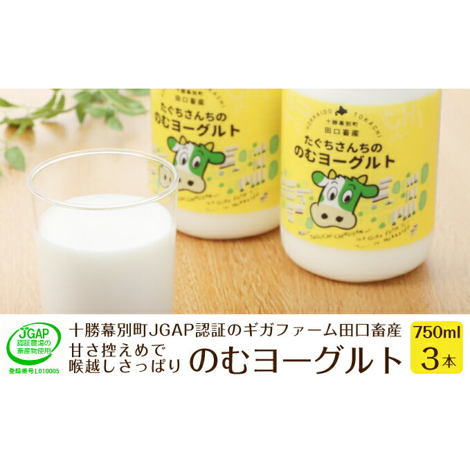 【ふるさと納税】十勝幕別町産 無添加「のむヨーグルト」750g×3本［JGAP認証 田口畜産］　【乳飲料・ドリンク・乳製品・ヨーグルト・のむヨーグルト・無添加】