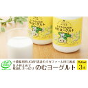 名称はっ酵乳内容量のむヨーグルト750g×3本※木曜日発送限定の商品です。原材料牛乳（北海道十勝産）、砂糖、乳製品、（一部に乳成分を含む）無脂乳固形分0.085乳脂肪分0.03消費期限-賞味期限キャップに記載保存方法要冷蔵 10℃以下製造者有限会社十勝ミルキー北海道帯広市販売者有限会社田口畜産北海道中川郡幕別町事業者田口畜産配送方法冷蔵配送備考※画像はイメージです。※発送は木曜日限定です。※お届け日・お届け曜日の指定はお受けできません。※お届け日を指定された場合は賞味期限が短くなる場合がございますので予めご了承ください。※賞味期限：10日 ・ふるさと納税よくある質問はこちら ・寄附申込みのキャンセル、返礼品の変更・返品はできません。あらかじめご了承ください。【ふるさと納税】十勝幕別町産 無添加「のむヨーグルト」750g×3本［JGAP認証 田口畜産］　【乳飲料・ドリンク・乳製品・ヨーグルト・のむヨーグルト・無添加】 搾りたての生乳を主原料として添加物を使わずに仕上げた、甘さ控えめ喉越しさっぱりの「のむヨーグルト」です。安全・安心な農場の証明である「JGAP認証」を取得した、北海道十勝幕別町のギガファーム田口畜産の生乳を100％使用しています。「JGAP認証」とは、持続可能な農場経営への取り組みに重要となる、食品安全を始め、家畜の健康（家畜衛生）や快適な飼育環境への配慮（アニマルウェルフェア）、労働者の安全対策、環境保全など、全部で113にもおよぶ基準をもとに第三者機関の審査により確認された農場に与えられる認証です。いわば、「良い農場の目印」なのです。 寄附金の用途について (1)パークゴルフの振興に関する事業 (2)ナウマン象記念館の整備に関する事業 (3)未来のオリンピック選手を育てる事業 (4)頑張る農業を応援する事業 (5)未来を担う子どもたちを守り育てる事業 (6)地域で支え合う健康・福祉に関する事業 (7)地球にやさしい行動を推進する事業 (8)定住・移住を促進する事業 (9)自治体におまかせ 受領証明書及びワンストップ特例申請書のお届けについて 入金確認後、注文内容確認画面の【注文者情報】に記載の住所にお送りいたします。発送の時期は、入金確認後1～2週間程度を目途に、お礼の特産品とは別にお送りいたします。 ■　ワンストップ特例について ワンストップ特例をご利用される場合、1月10日までに申請書が当庁まで届くように発送ください。 マイナンバーに関する添付書類に漏れのないようご注意ください。 ▽申請書のダウンロードはこちら https://event.rakuten.co.jp/furusato/guide/onestop/