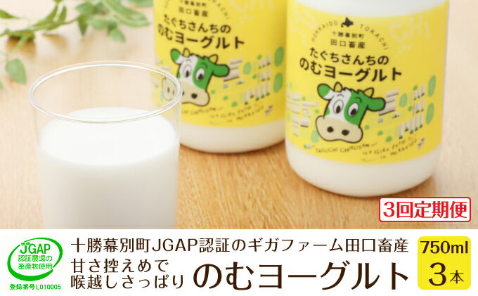 【ふるさと納税】［3回定期便］十勝幕別町産 無添加「のむヨーグルト」750g×3本［JGAP認証 田口畜産］　【定期便・乳飲料・ドリンク・乳製品・ヨーグルト・のむヨーグルト・無添加】