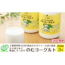 【ふるさと納税】［3回定期便］十勝幕別町産 無添加「のむヨーグルト」750g×3本［JGAP認証 田口畜産］　【定期便・乳飲料・ドリンク・乳製品・ヨーグルト・のむヨーグルト・無添加】