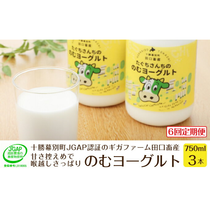 【ふるさと納税】［6回定期便］十勝幕別町産 無添加「のむヨーグルト」750g×3本［JGAP認証 田口畜産］ 乳飲料 ドリンク 乳製品