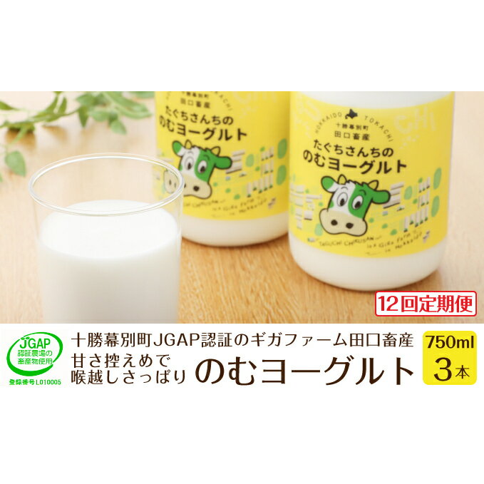 【ふるさと納税】［12回定期便］十勝幕別町産 無添加「のむヨーグルト」750g×3本［JGAP認証 田口畜産］　【定期便・乳飲料・ドリンク・乳製品・ヨーグルト・のむヨーグルト・無添加】