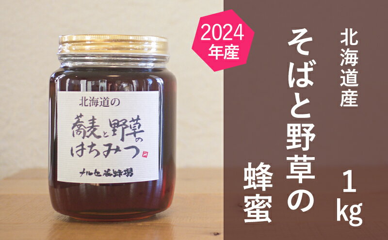 【ふるさと納税】北海道産 そばと野草の蜂蜜（百花蜜）1kg　【蜂蜜・はちみつ】