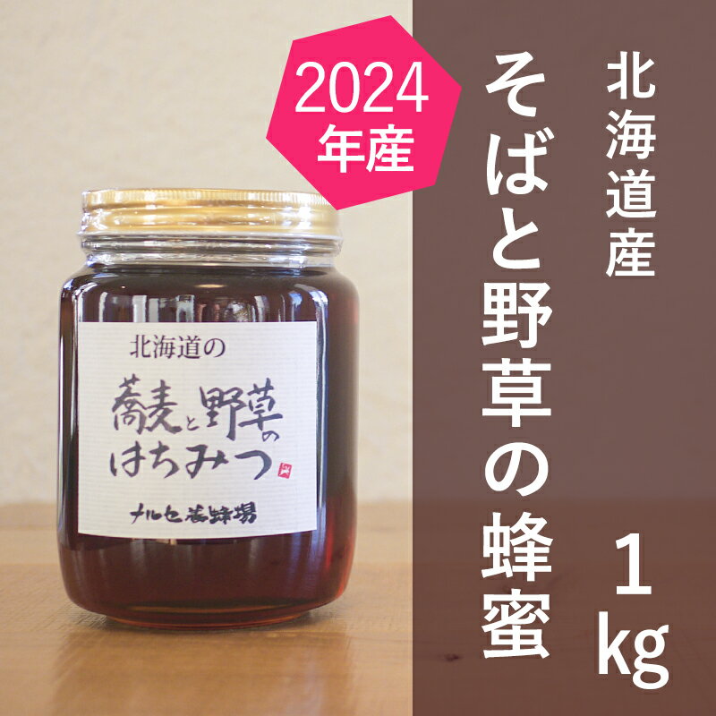 【ふるさと納税】北海道産 そばと野草の蜂蜜（百花蜜）1kg　【蜂蜜・はちみつ】