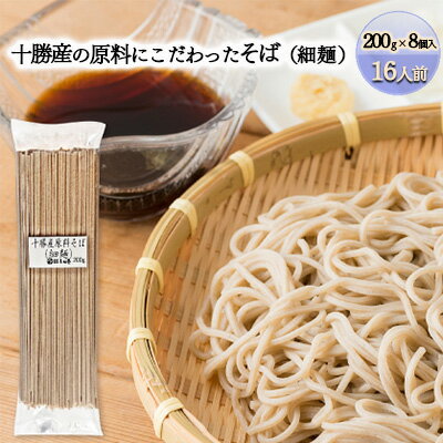 【ふるさと納税】十勝産の原料にこだわった4割5分そば（細麺）200g×8入（16人前）　【麺類・そば・乾麺】 1