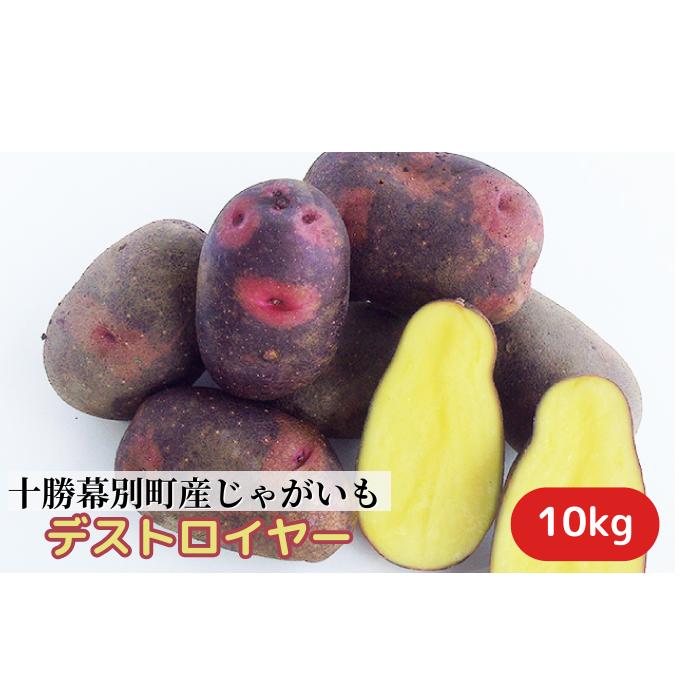 十勝幕別町産じゃがいも10kg(デストロイヤー)[渡邊農場][2024年11月出荷開始] [野菜・じゃがいも・ジャガイモ・10kg] お届け:2024年11月1日〜2024年11月30日まで