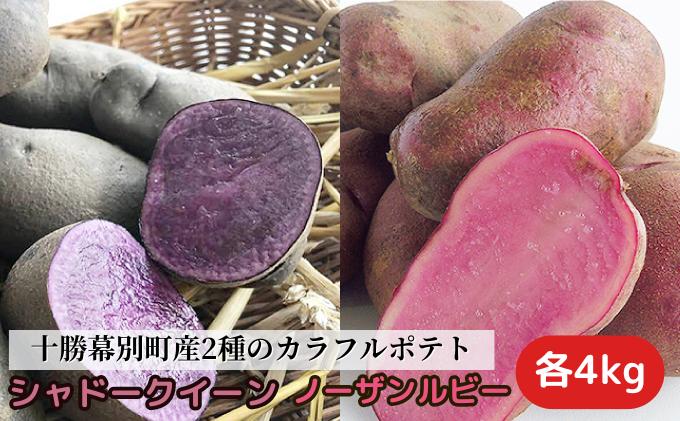 【ふるさと納税】十勝幕別町産2種のカラフルポテト8kg（シャドークイーン4kg・ノーザンルビー4kg）【渡邉農場】[2024年11月出荷開始] 野菜 じゃがいも ジャガイモ 　お届け：2026年11月1日～2026年11月30日まで