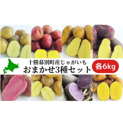 十勝幕別町産じゃがいも18kg（おまかせ3種各6kg）【渡邊農場】[2024年11月出荷開始]　【野菜・じゃがいも・ジャガイモ・18kg】　お届け：2024年11月1日～2024年11月30日まで