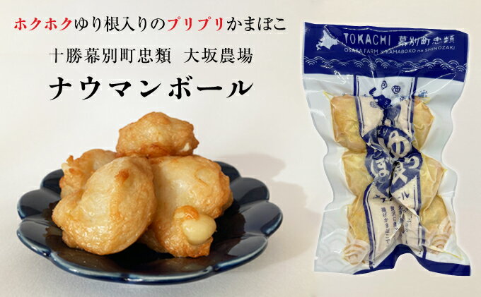 【ふるさと納税】ゆり根入りかまぼこ「ナウマンボール」30個（6個入×5P）十勝幕別忠類産ゆり根 魚貝類 練り製品 加工品 惣菜 冷凍 野菜 根菜ゆり根 スケソウダラ カリウム 食物繊維 葉酸 スーパー食材