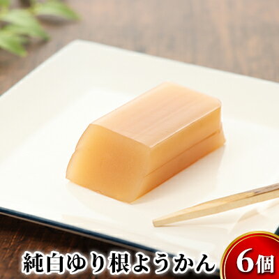 純白ゆり根ようかん6個[冷凍]十勝幕別町忠類産ゆり根 和菓子 羊羹 スイーツ お土産 甘さ控えめ 一口