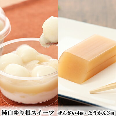 純白ゆり根スイーツ[白玉ぜんざい×4・ようかん×3][冷凍]十勝幕別町忠類産ゆり根 お菓子 和菓子 もち菓子 羊羹 セット