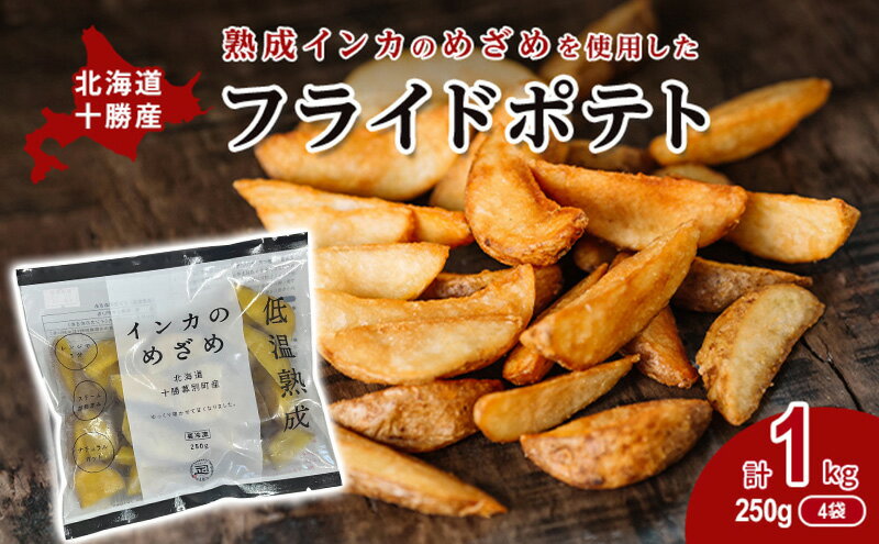 【ふるさと納税】熟成インカのめざめ［フライドポテト］1kg（250g×4）十勝幕別町産 加工品 惣菜 冷凍 野菜 じゃがいも 揚げ物 甘味