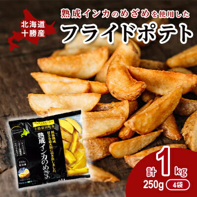 熟成インカのめざめ［フライドポテト］1kg（250g×4）十勝幕別町産　【加工品・惣菜・冷凍・野菜・じゃがいも・インカのめざめ・フライドポテト・揚げ物・甘味】