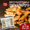 熟成インカのめざめ［フライドポテト］1kg（250g×4）十勝幕別町産　