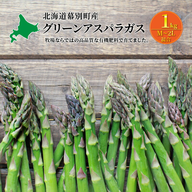 十勝幕別町産 グリーンアスパラ1kg[山田敏明牧場][2024年5月出荷開始] [ 野菜 北海道産 北の大地 食材 有機肥料 食べ応え 甘み 強い みずみずしい 手作業 収穫 産地直送 春野菜 ] お届け:2024年5月中旬〜2024年6月上旬