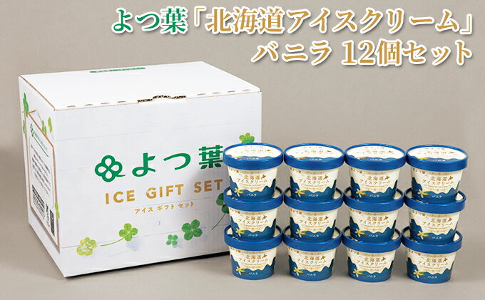 【ふるさと納税】よつ葉 「 北海道 アイスクリーム 」 バニラ 12個 セット　【 おやつ スイーツ ひんやり 贈り物 夏ギフト バニラアイス カップアイス コク バニラの香り おやつ デザート 】