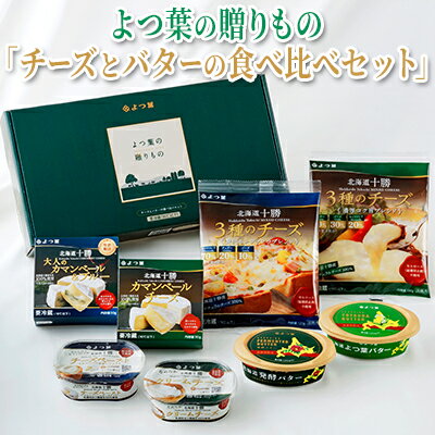 【ふるさと納税】よつ葉の贈りもの 「 チーズ と バター の食べ比べ セット 」　【 乳製品 よつ葉バター 発酵バター クリームチーズ チーズペースト カマンベールチーズ 3種のチーズ 】のサムネイル