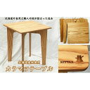 【ふるさと納税】【北海道産材使用】カラマツテーブル インテリア 家具 組み立て式テーブル 組み立て式 あたたかみ ナチュラル 木製