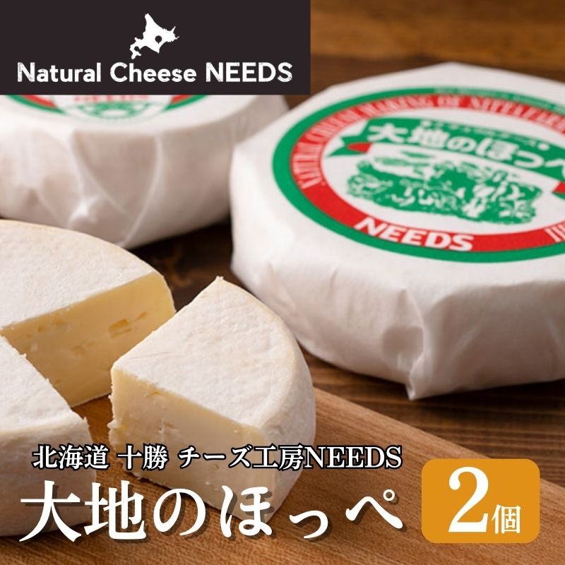 NEEDSオリジナルチーズ 大地のほっぺ 2個 [加工食品・乳製品・チーズ]