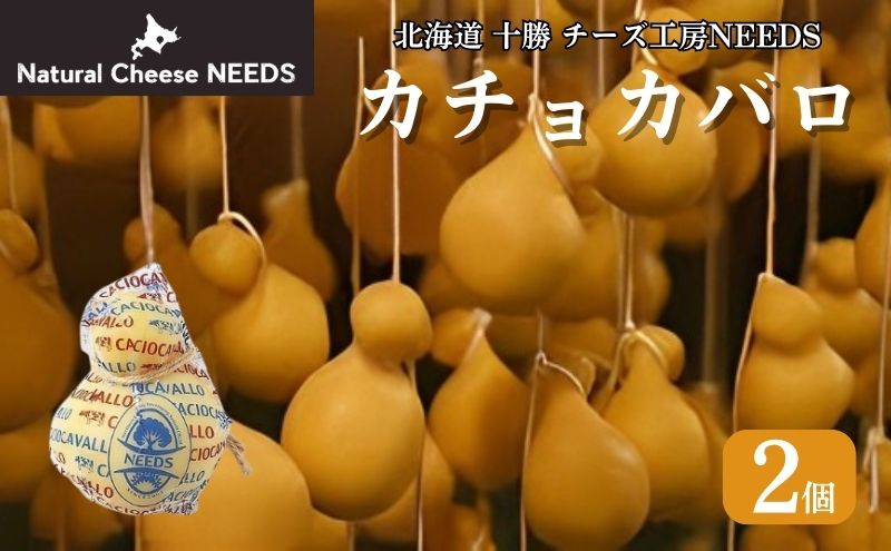 【ふるさと納税】NEEDSオリジナルチーズ カチョカバロ200g×2個【十勝幕別町】北海道 十勝 チーズ ミルク 加工食品 乳製品