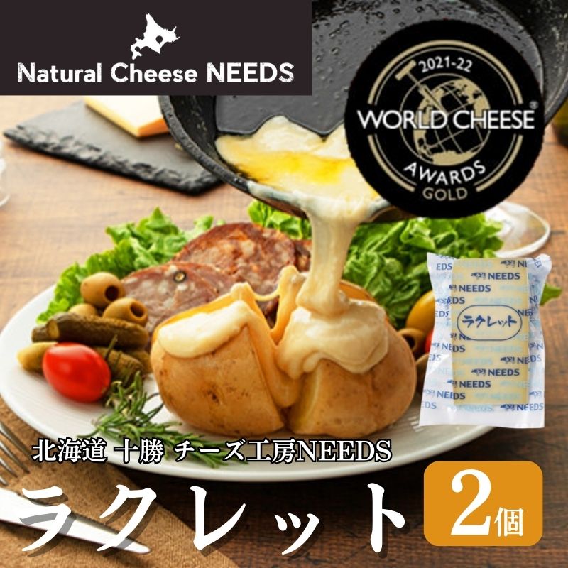 NEEDSオリジナルチーズ ラクレット 2個 [加工食品・乳製品・チーズ]