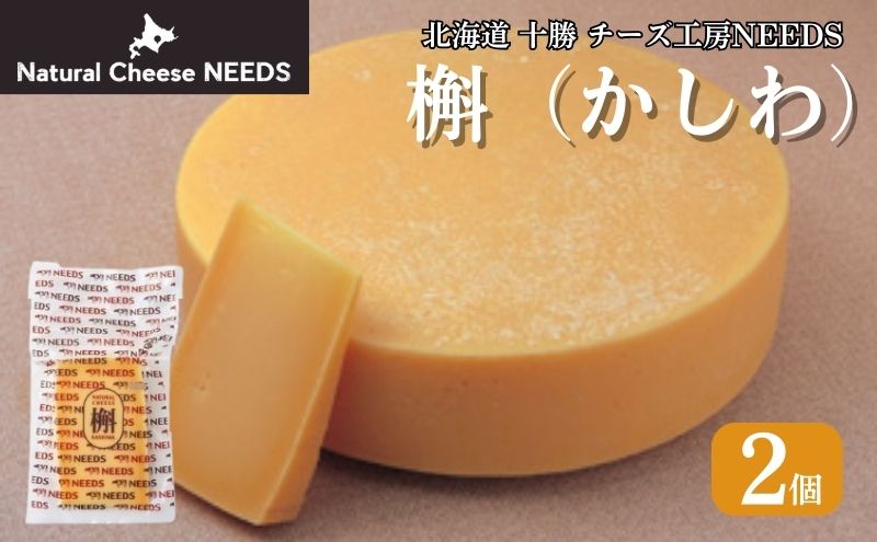 【ふるさと納税】NEEDSオリジナルチーズ 槲（かしわ)150g×2個［ナチュラルチーズ・ハードタイプ］【十勝幕別町】北海道 十勝 チーズ ミルク 加工食品 乳製品