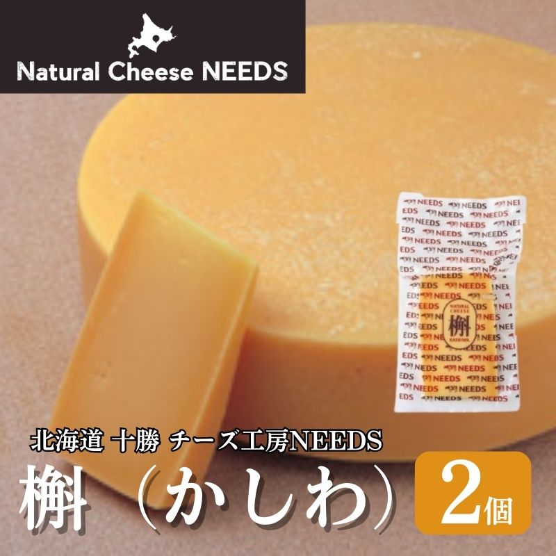 【ふるさと納税】NEEDSオリジナルチーズ　槲（かしわ)2個　【加工食品・乳製品・チーズ】