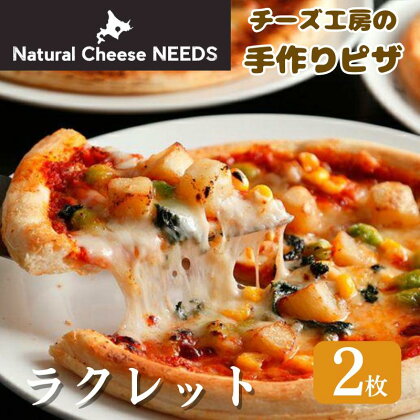 NEEDSオリジナルチーズ　ピザ・ラクレット　2枚　【加工品・惣菜・冷凍】