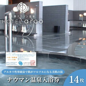 【ふるさと納税】十勝ナウマン温泉ホテルアルコ 入浴券14枚 チケット 温泉利用券  お届け:※ご入金確認後、順次発送になります。※日本郵便(レターパックプラス)で対面にてお届けいたします。※配送日時のご指定はできません。