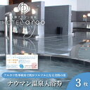 【ふるさと納税】十勝ナウマン温泉ホテルアルコ 入浴券3枚 チケット 温泉利用券 お届け:※ご入金確認後、順次発送になります。※日本郵便(レターパックプラス)で対面にてお届けいたします。※配送日時のご指定はできません。